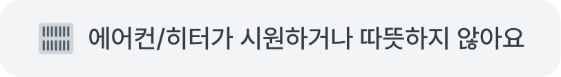 에어컨/히터가 시원하거나 따뜻하지 않아요