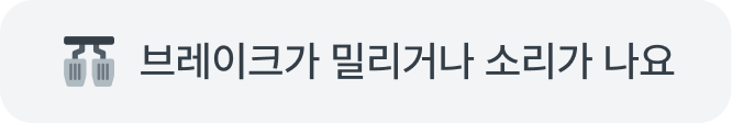 브레이크가 밀리거나 소리가 나요
