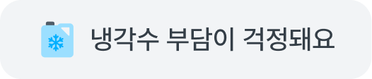 냉각수 부담이 걱정돼요