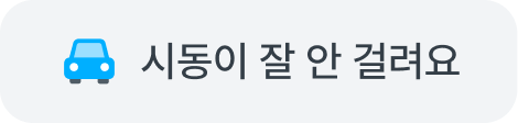 시동이 잘 안 걸려요