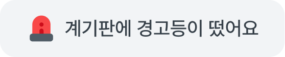 계기판에 경고등이 떴어요