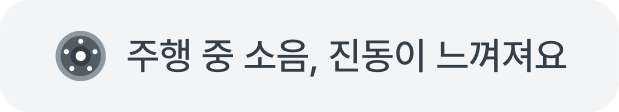주행 중 소음, 진동이 느껴져요