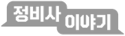 정비사이야기