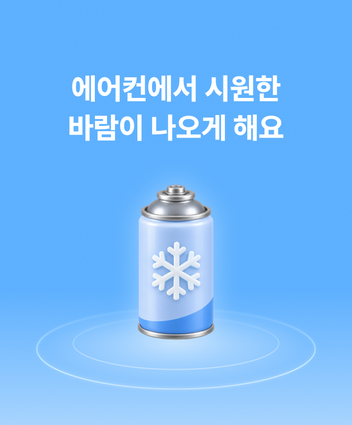 에어컨에서 시원한 바람이 나오게 해요
