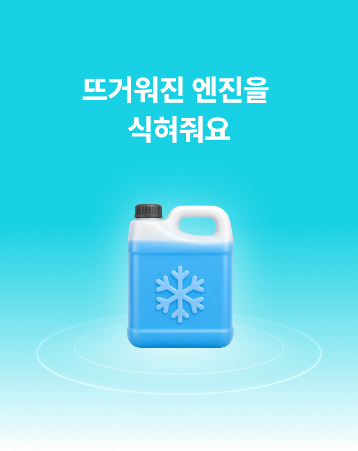 뜨거워진 엔진을 식혀줘요
