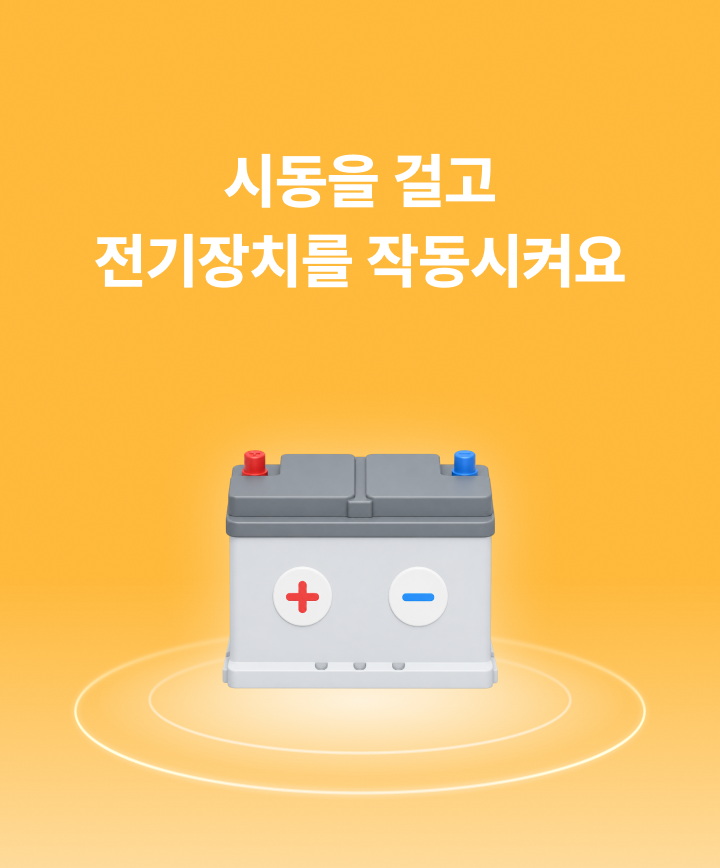 시동을 걸고 전기장치를 작동시켜요