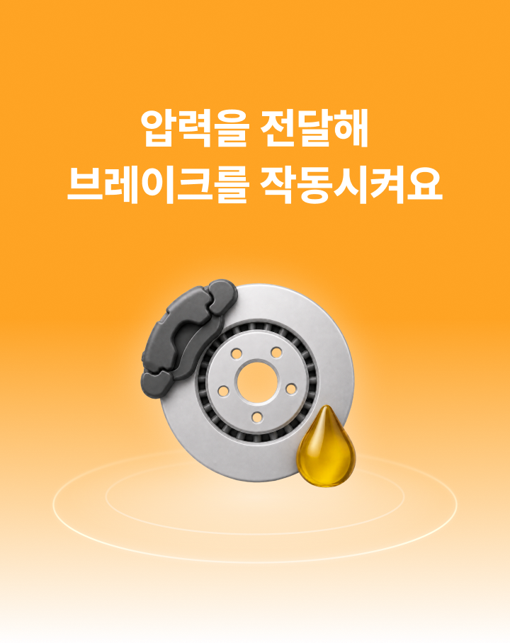 압력을 전달해 브레이크를 작동시켜요