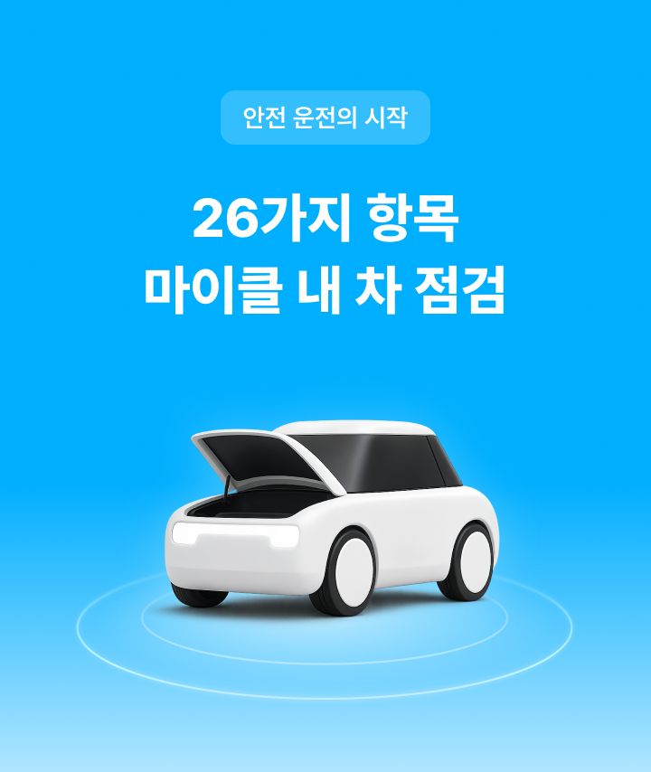 안전 운전의 시작. 26가지 항목 마이클 내 차 점검.
