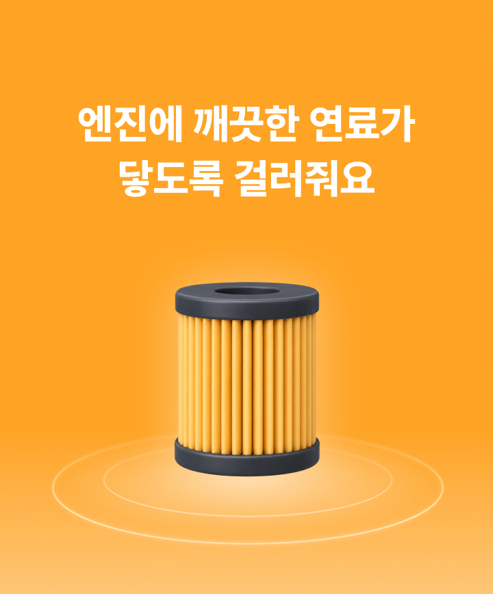 엔진에 깨끗한 연료가 닿도록 걸러줘요
