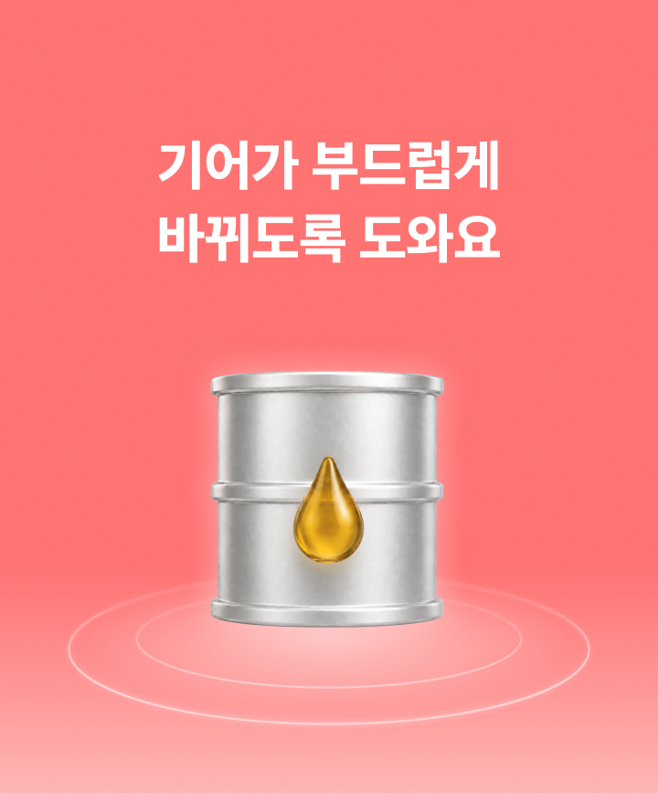 기어가 부드럽게 바뀌도록 도와요