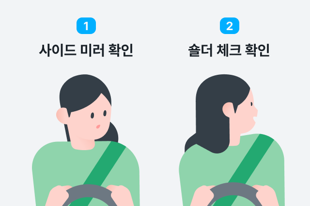 사이드미러 확인 후 숄더 체크 순서 설명