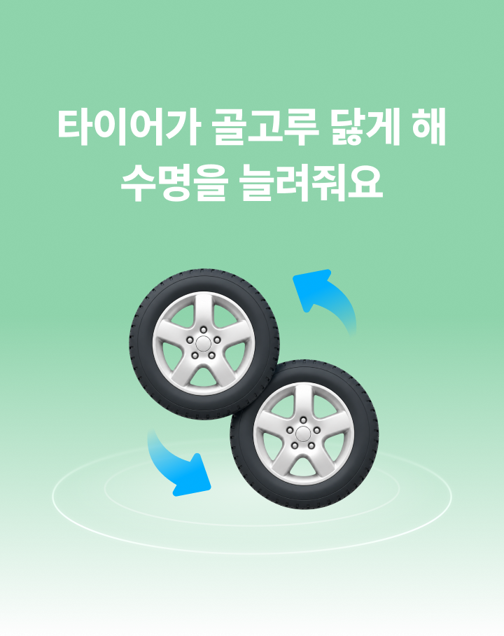 타이어가 골고루 닳게 해 수명을 늘려줘요