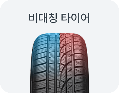 비대칭 타이어