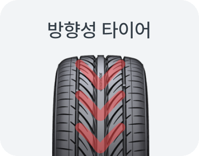 방향성 타이어