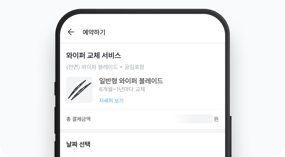 마이클 앱 와이퍼 교체 서비스 예약 화면