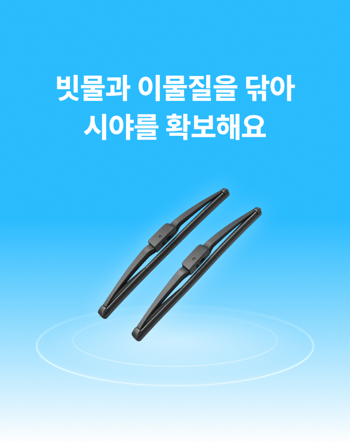 빗물과 이물질을 닦아 시야를 확보해요