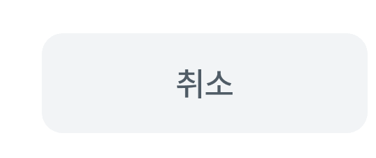 취소
