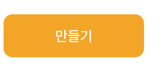 만들기