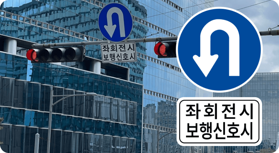 신호 유턴 도로