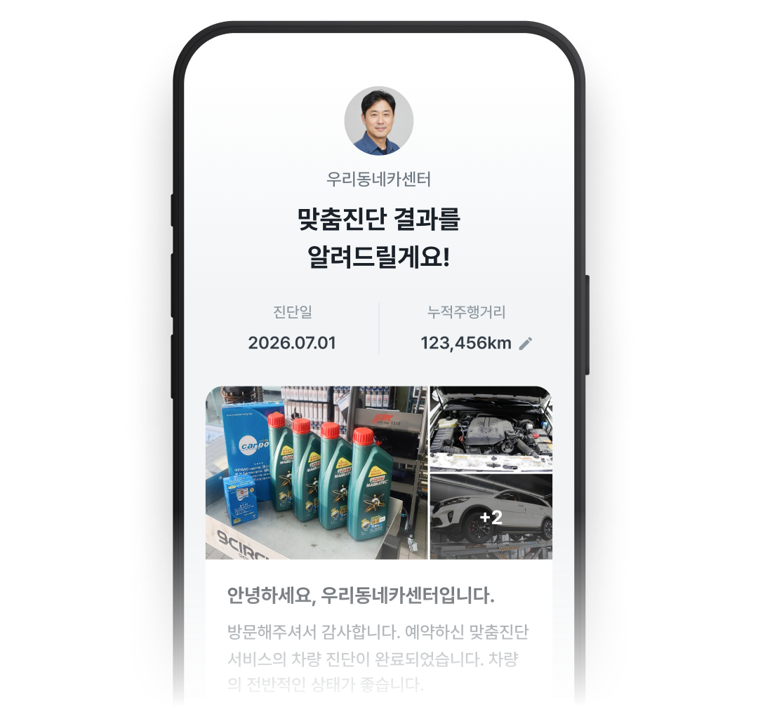 사장님 직접 보내주는 정비 리포트
