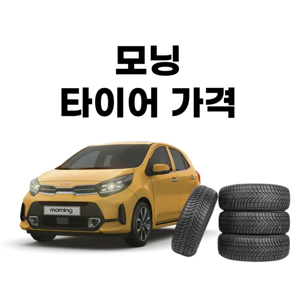 기아 모닝 타이어 교체