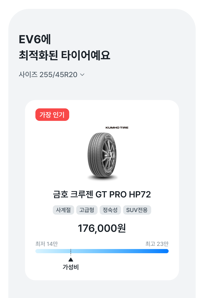 마이클 앱에서 EV6 타이어 추천 상품을 보여주는 상품 선택 화면