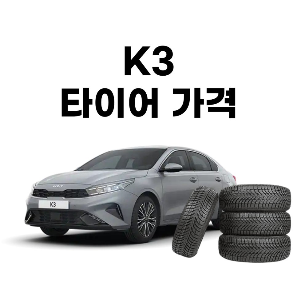 기아 K3 타이어 교체