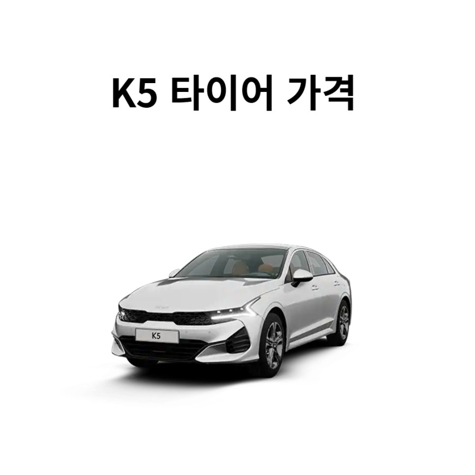 기아 K5 타이어 교체