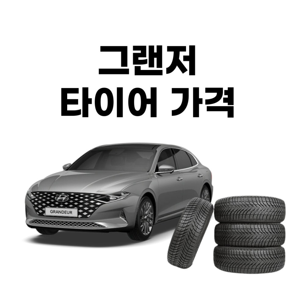 현대 그랜저 타이어 교체