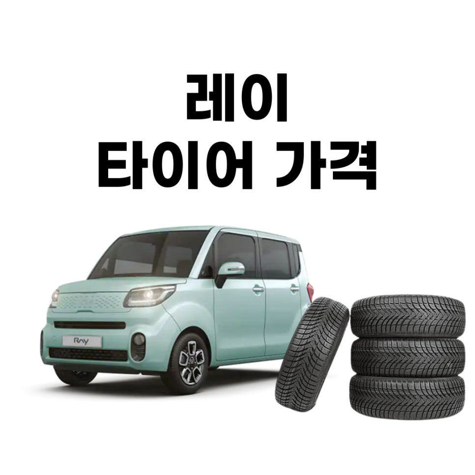 기아 레이 타이어 교체