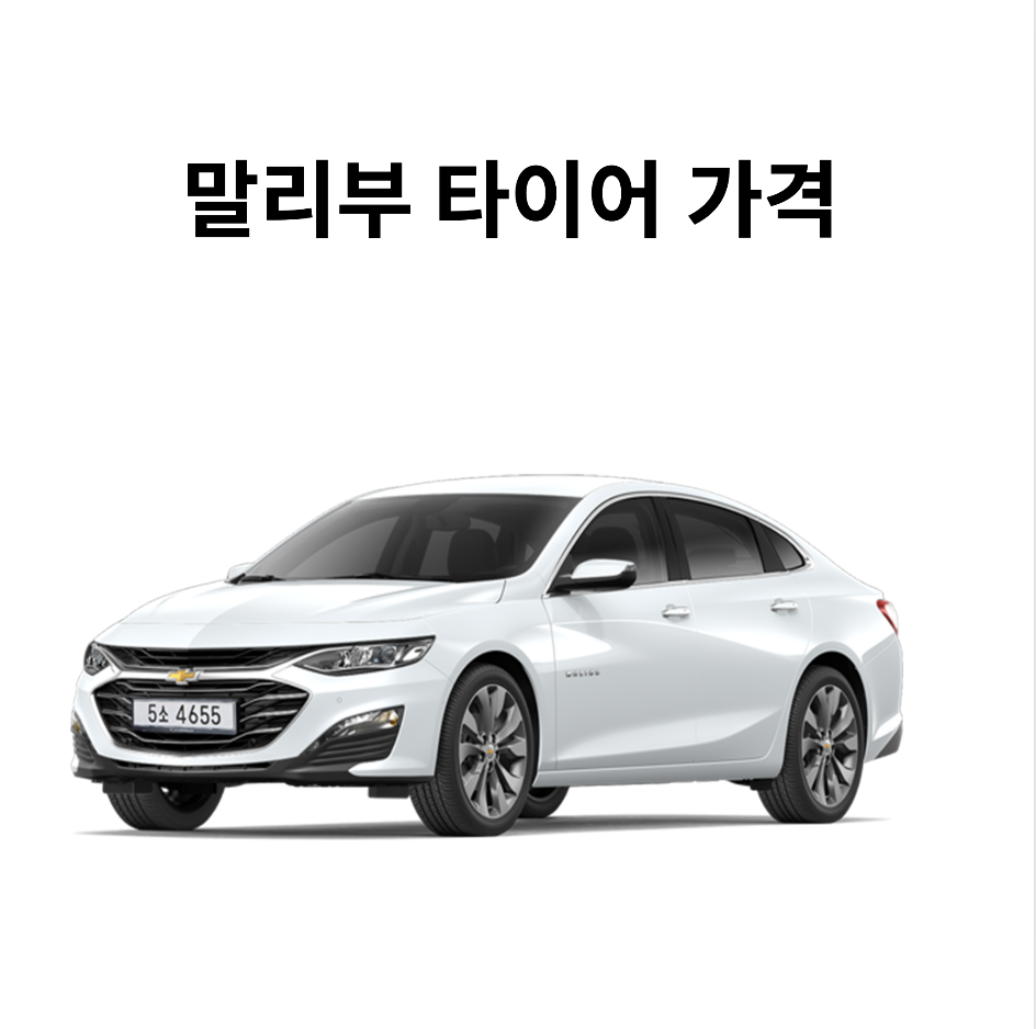 쉐보레 말리부 타이어 교체