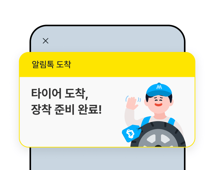 마이클 타이어 진행 과정 투명 확인 화면 1