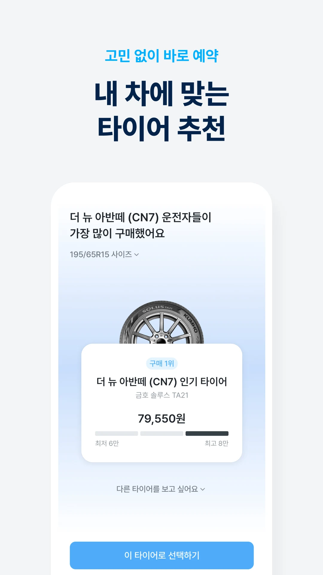 내 차에 맞는 타이어 추천 화면