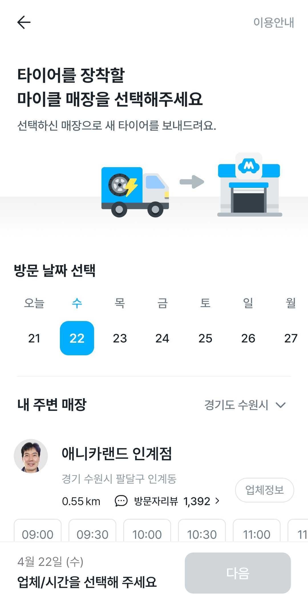 수원 마이클 정비소 선택 화면
