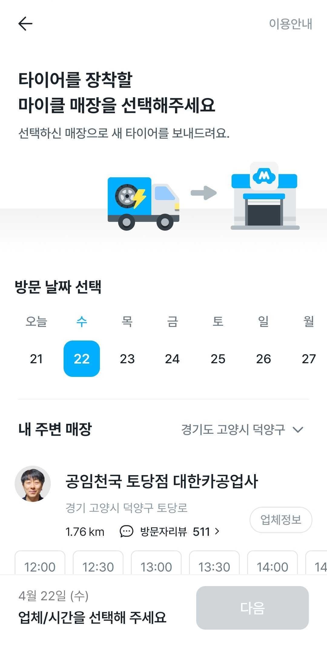 고양시 마이클 정비소 선택 화면