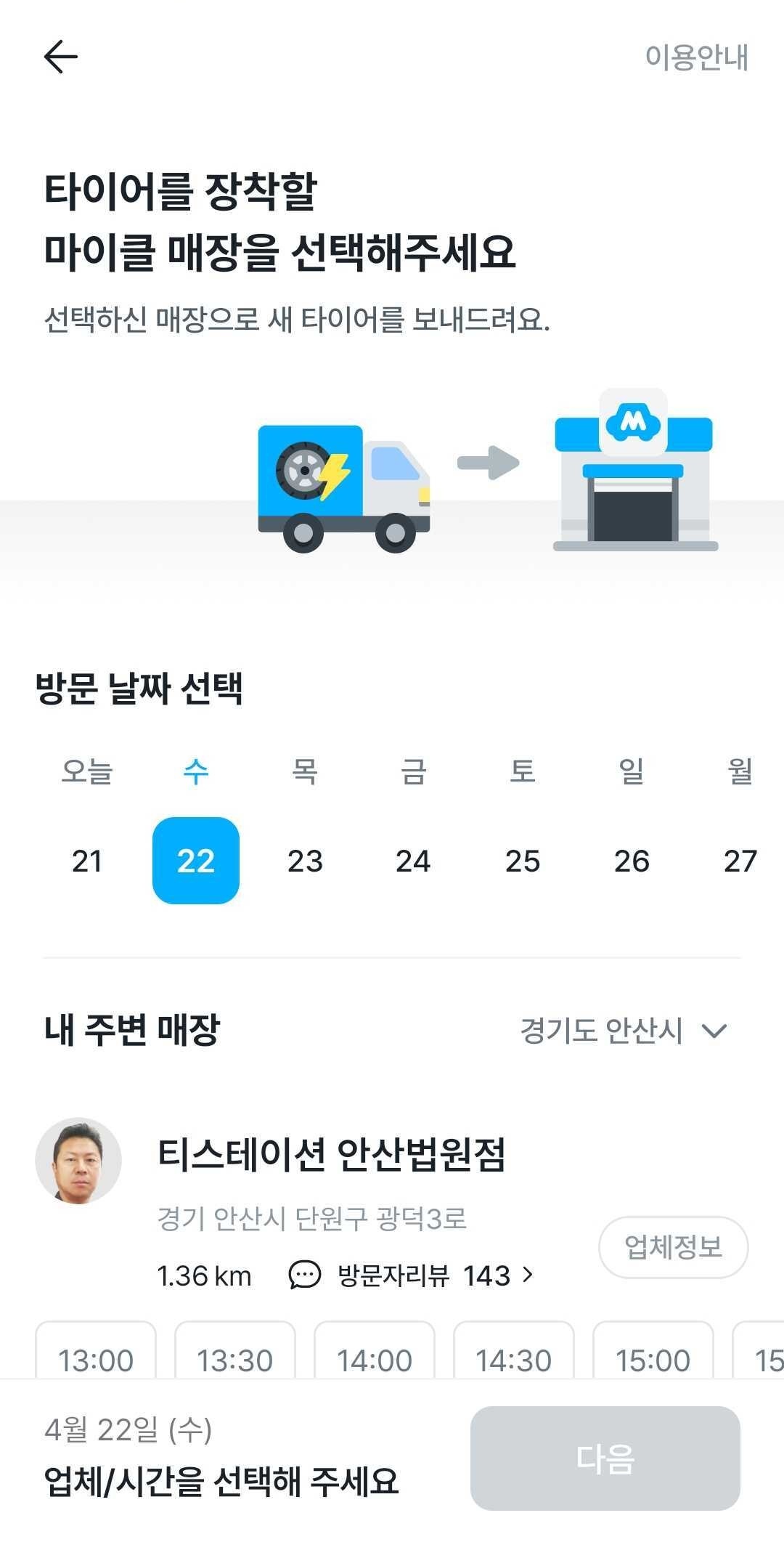 안산시 마이클 정비소 선택 화면