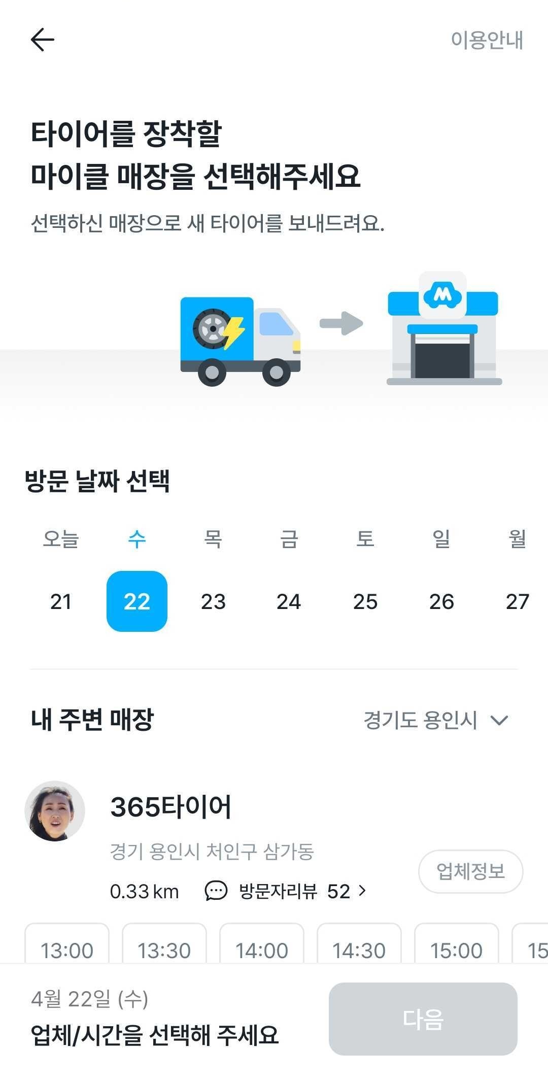 용인시 마이클 정비소 선택 화면