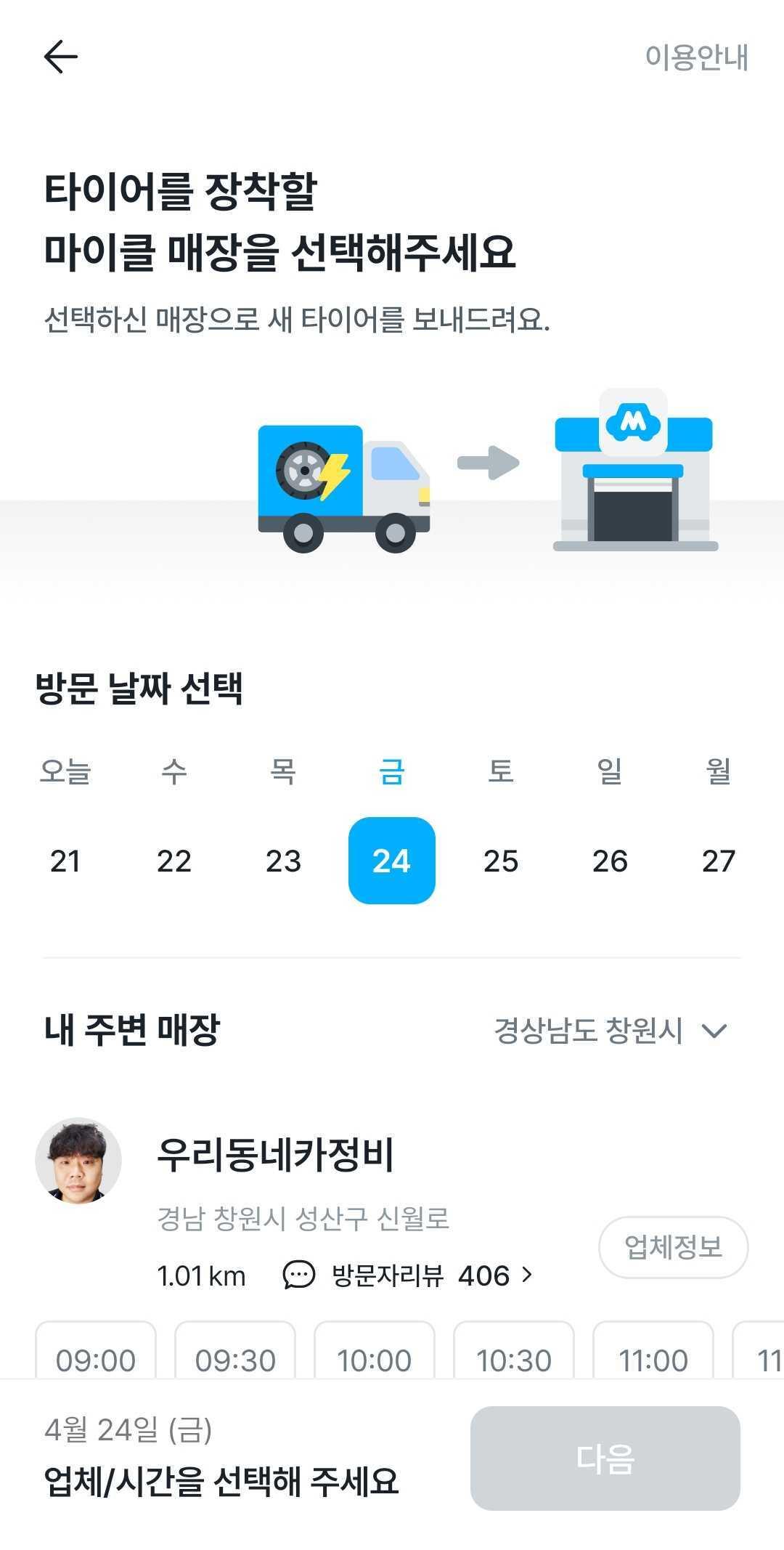 창원시 마이클 정비소 선택 화면